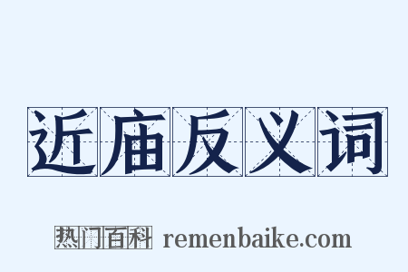 近庙反义词是什么意思的图片